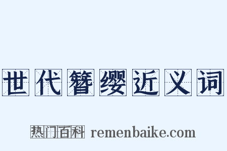 世代簪缨近义词是什么意思的图片